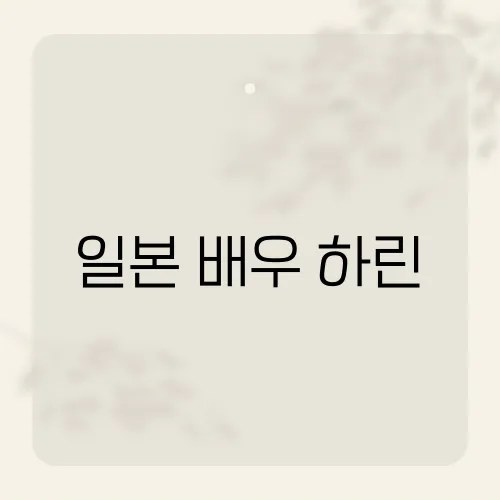 일본 배우 하린, 은퇴설 뒤집은 새 작품은?