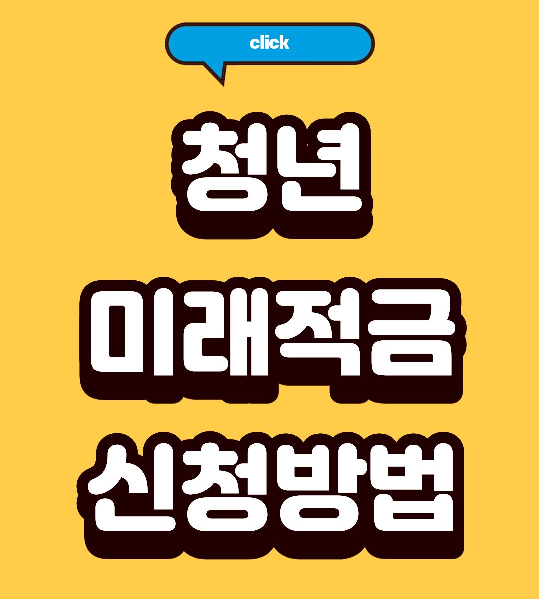 2026 청년미래적금 40세 신청방법