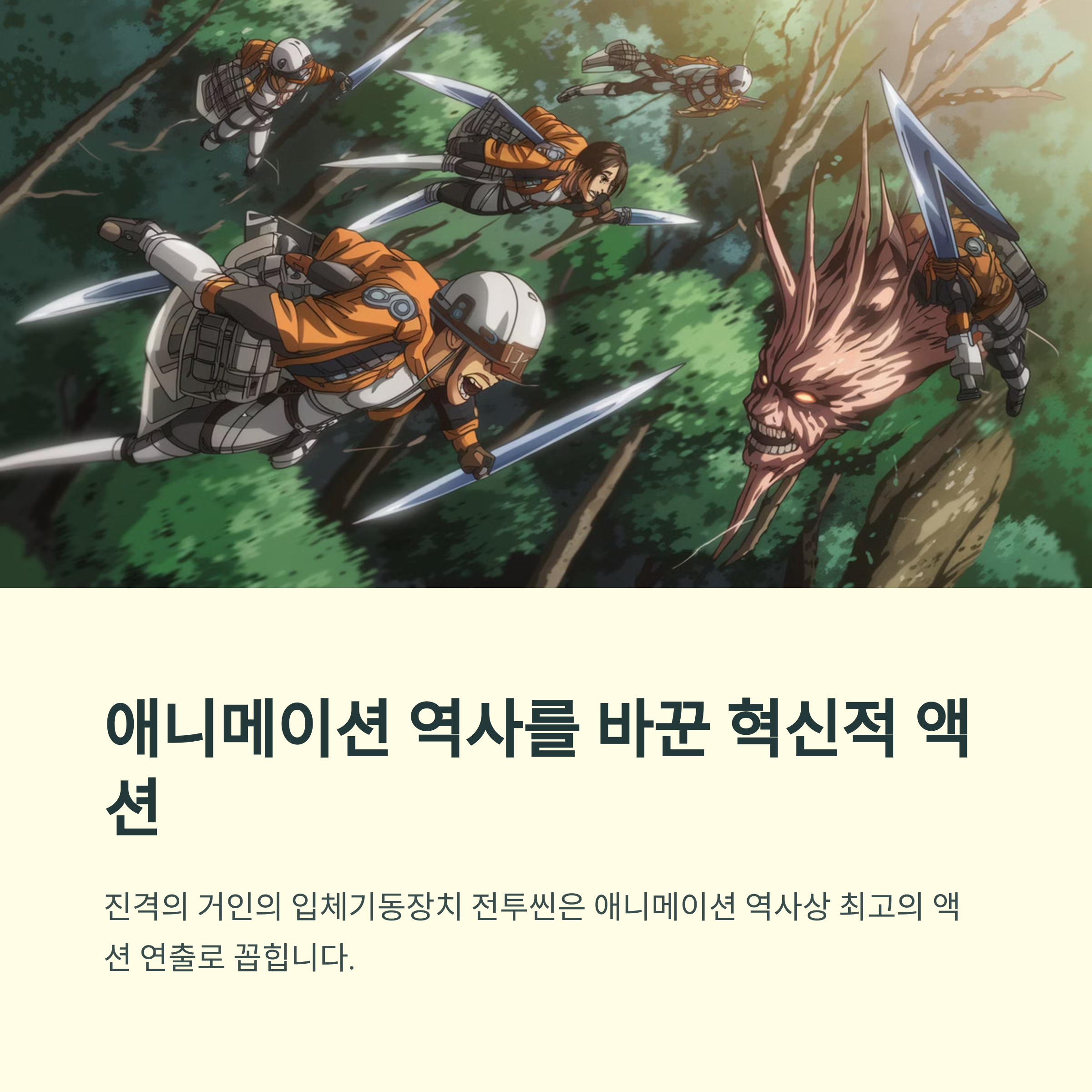 진격의 거인 (2013~2023) 압도적인 스토리