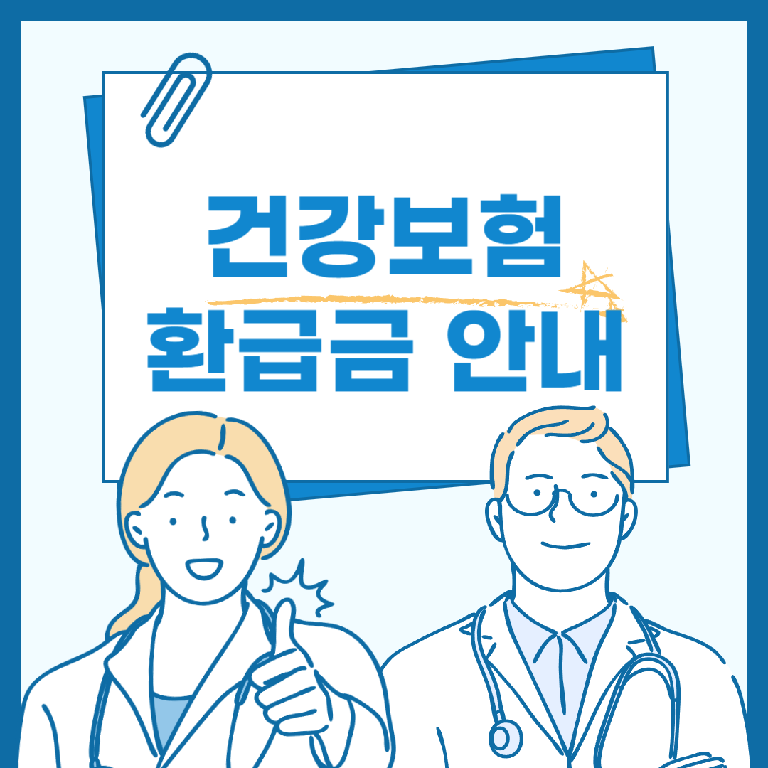 건강보험 환급금 지급 일정 총정리 (2025)