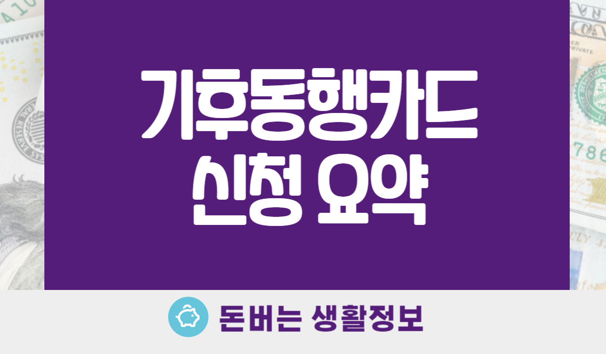 기후동행카드 신청