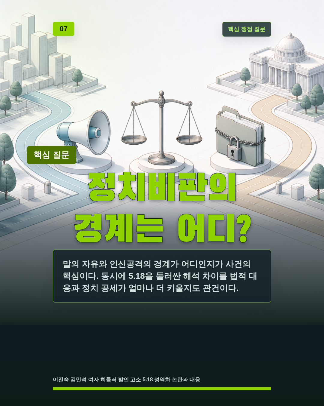 정치비판의 경계는 어디?