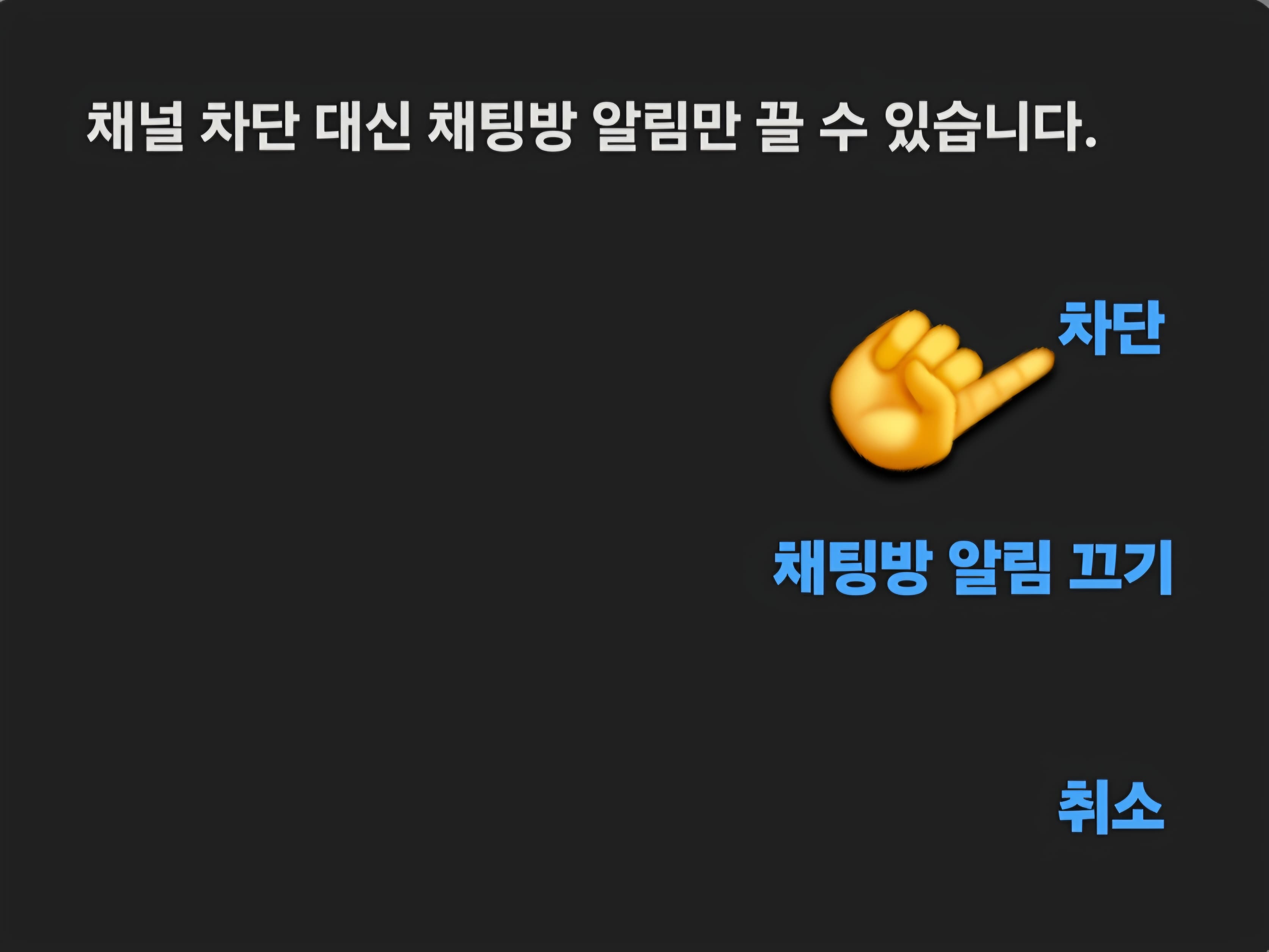 카카오톡-채널-차단-방법-안내-이후-한-번-더-채널-차단-대신-채팅방-알림만-끌-수도-있습니다라는-창이-나오는데요.-이때는-차단,-채팅방-알림-끄기,-취소-중-원하는-항목을-선택해-보세요.-저는-차단을-선택했고,-이렇게-하면-해당-채널이-완전히-차단되는-것을-확인할-수-있습니다.