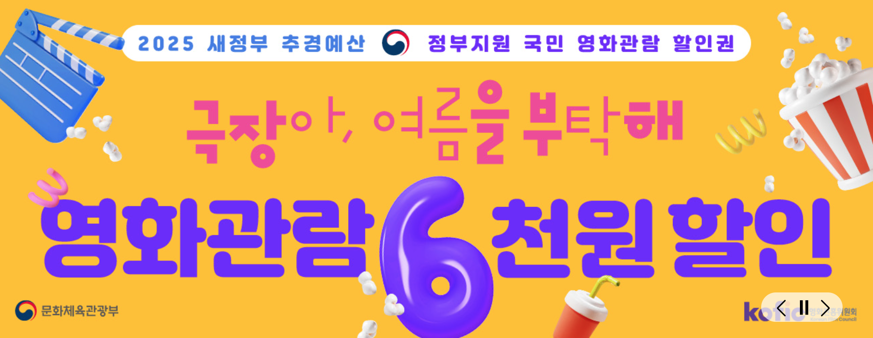 영화관람 6천원 할인권 선착순 배포 공식 배너