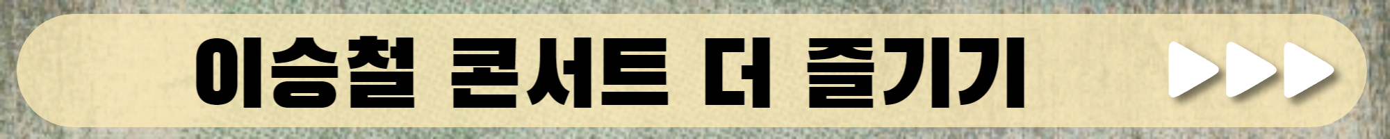 이승철 콘서트 티켓 예매 일정 가격 2023