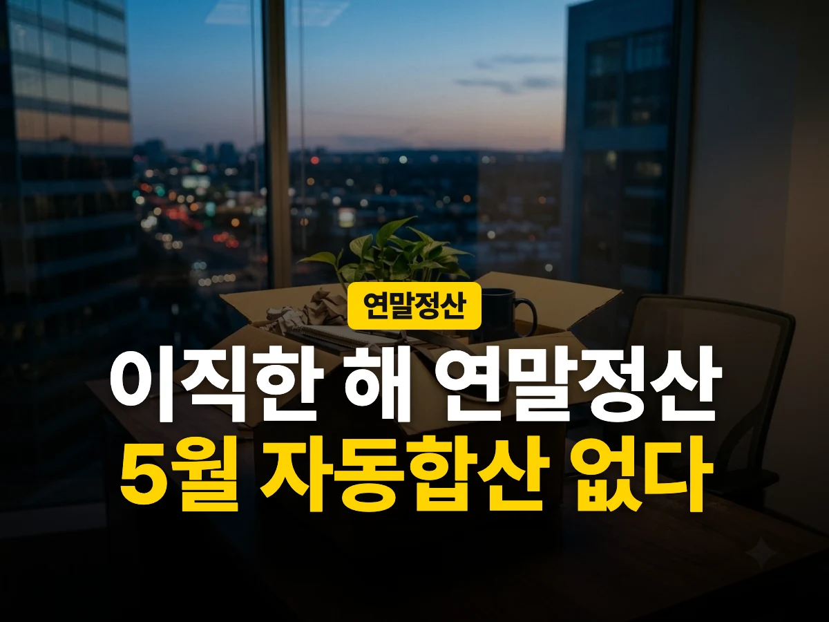 이직자 연말정산 5월 자동합산 없다 썸네일