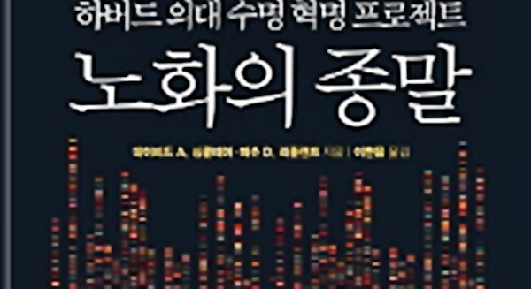 노화의 종말