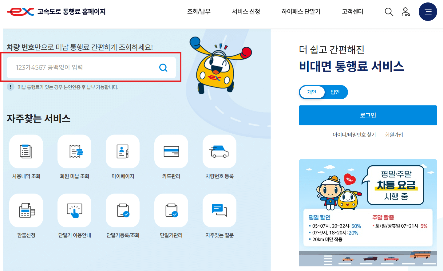 민자 고속도로 통행료 미납 납부 방법