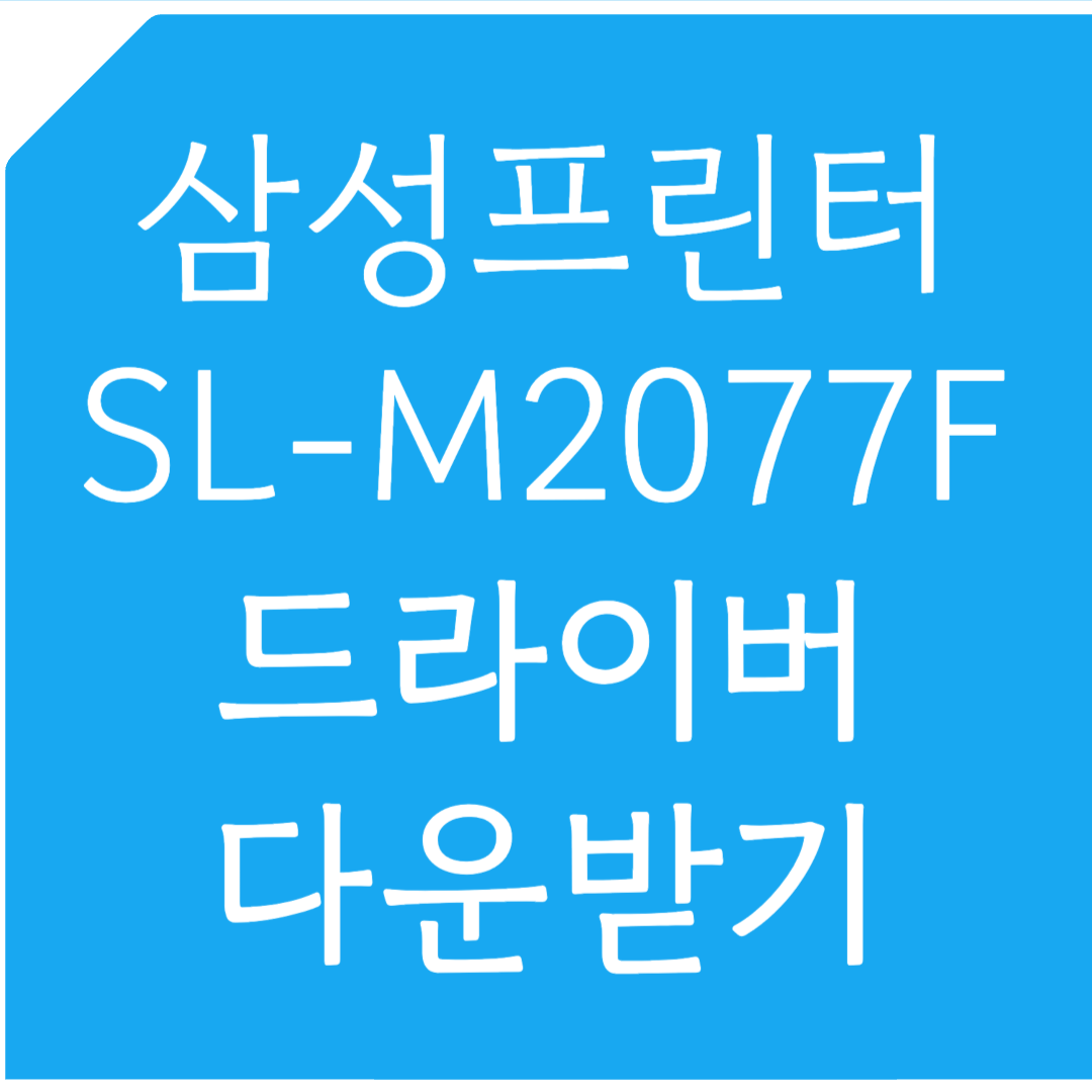삼성프린터 SL-M2077F 드라이버 다운받기