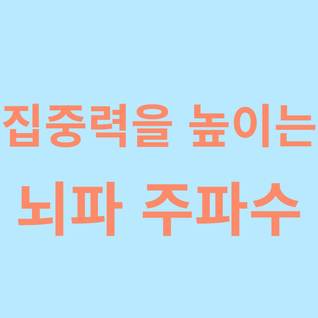 집중력을 높이는 뇌파 주파수