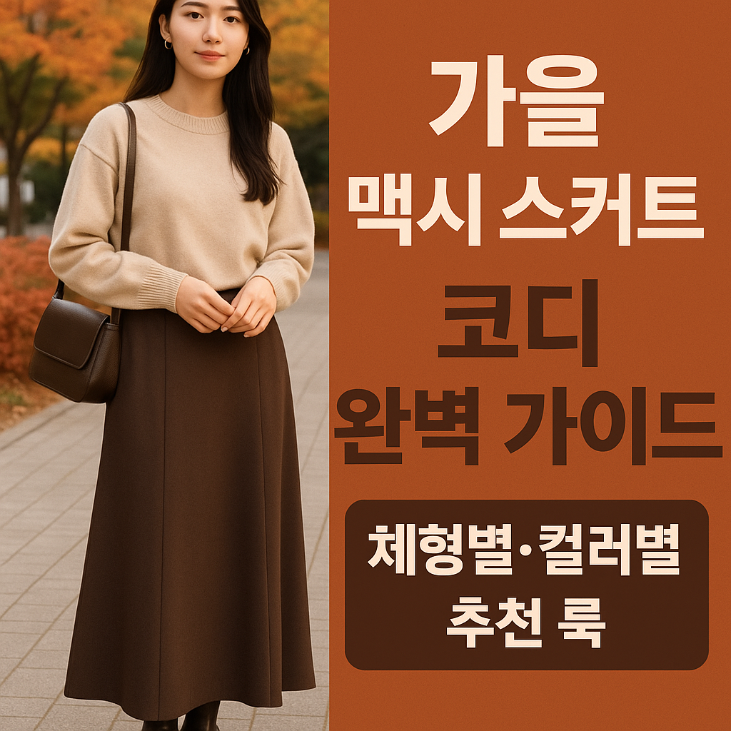 맥시 스커트