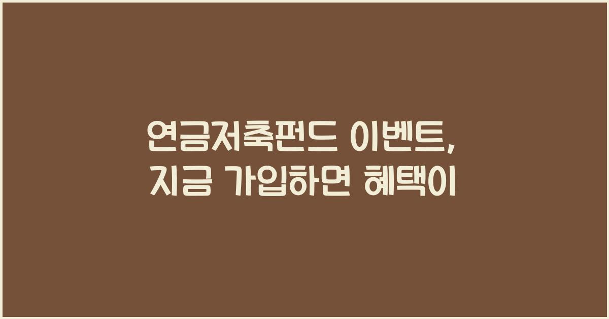 연금저축펀드 이벤트