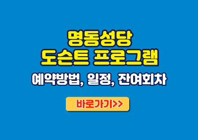 명동성당 도슨트 예약