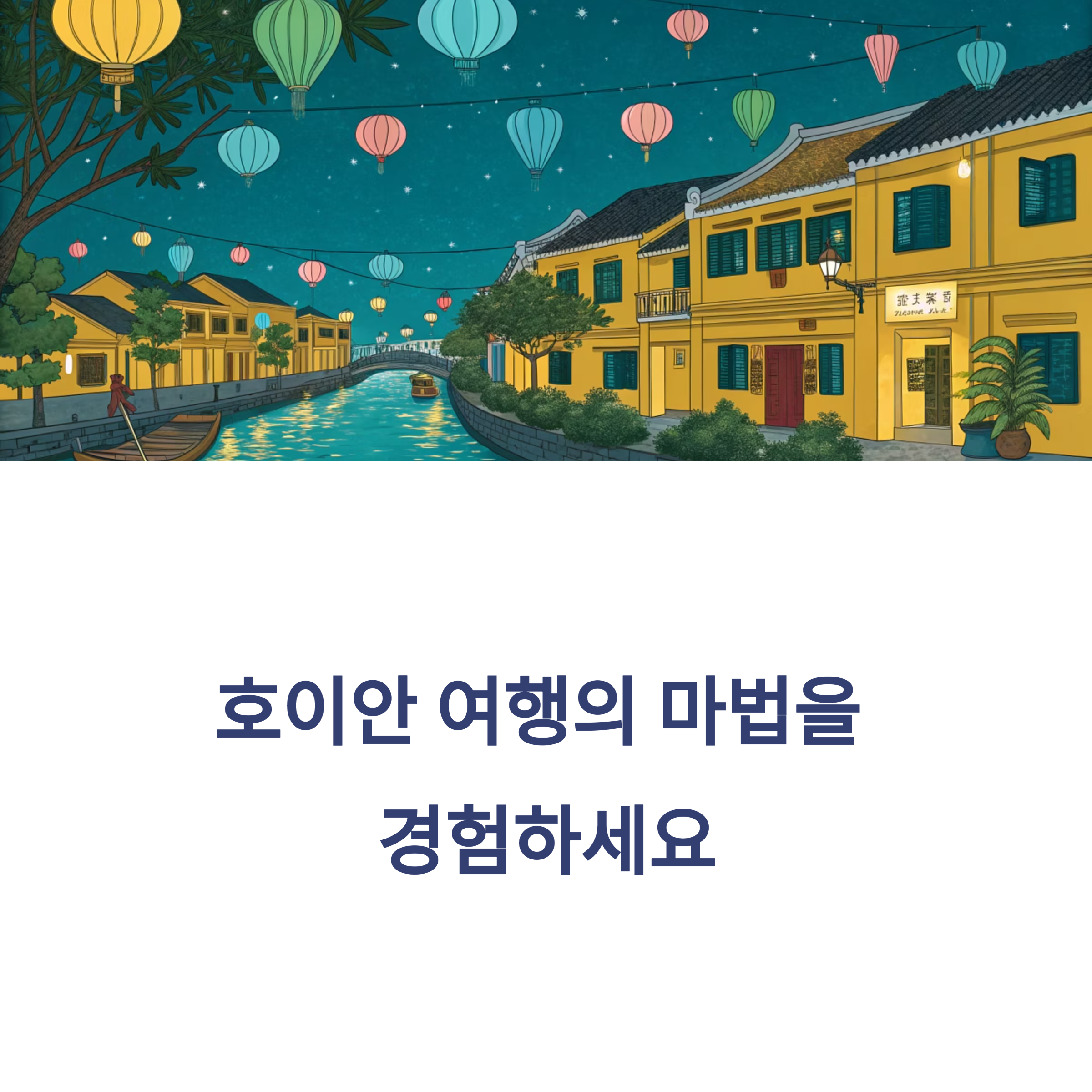 호이안 여행의 마법을 경험하세요