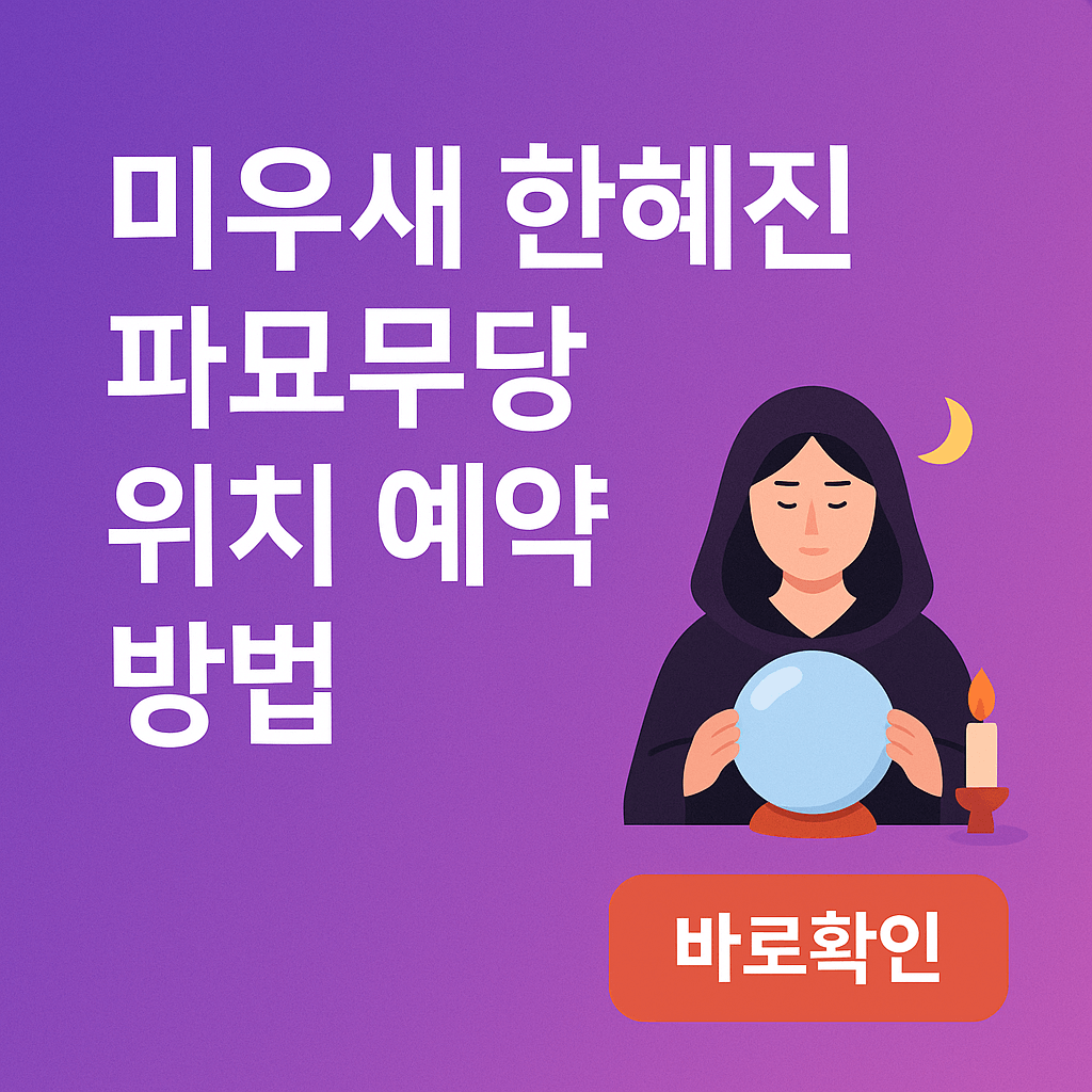 미우새 한혜진 파묘무당 위치 예약 방법