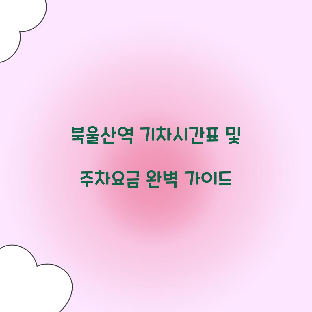 북울산역 기차시간표 및 주차요금