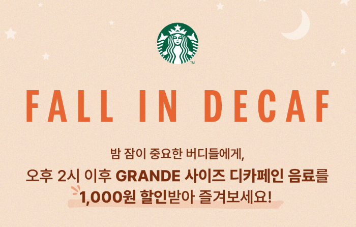 스타벅스9월행사_디카페인할인