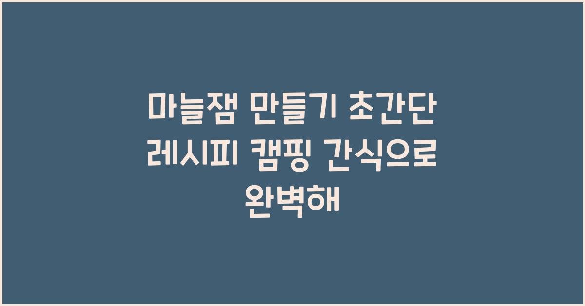 마늘잼 만들기