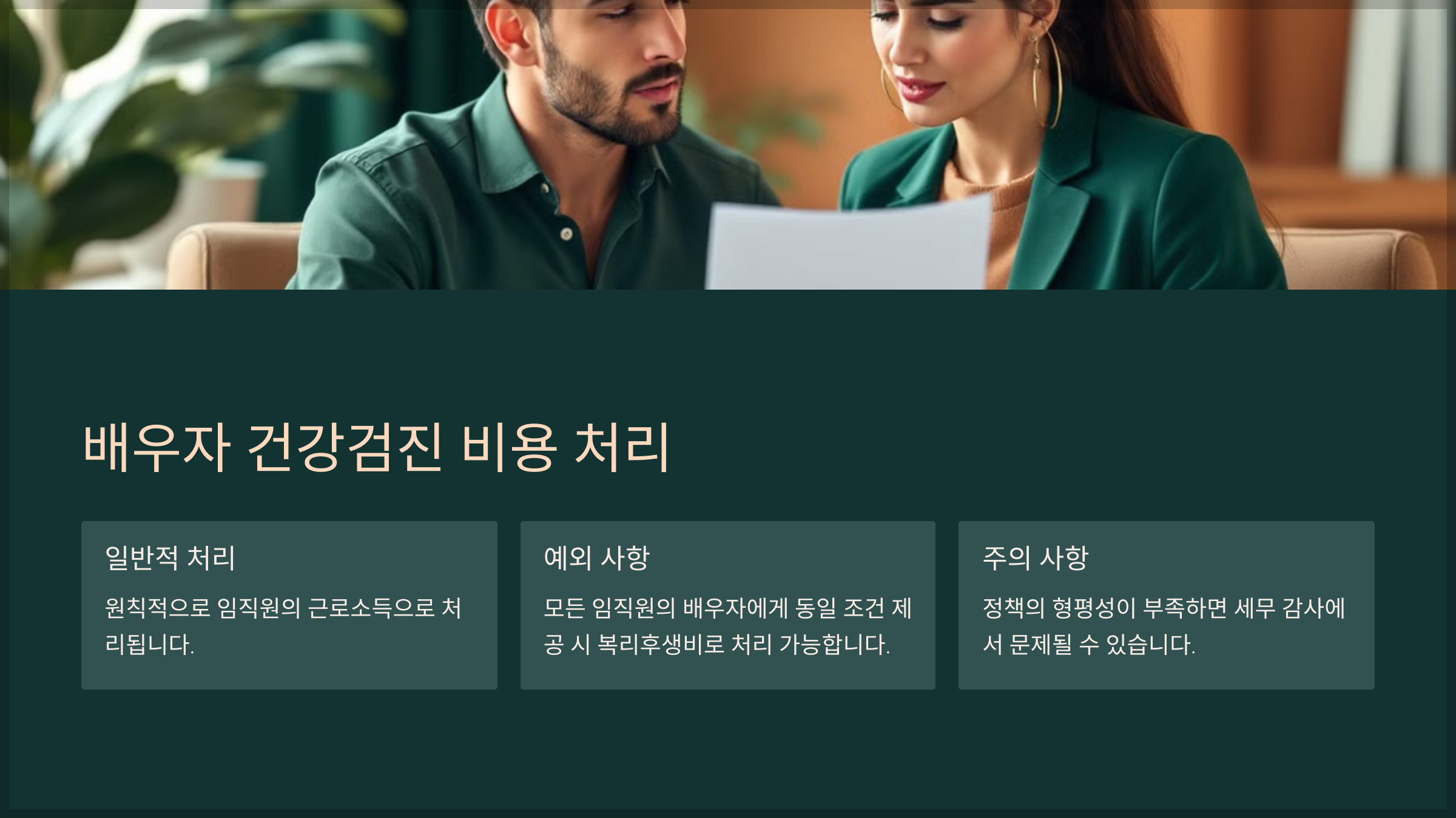 배우자 건강검진 비용 처리