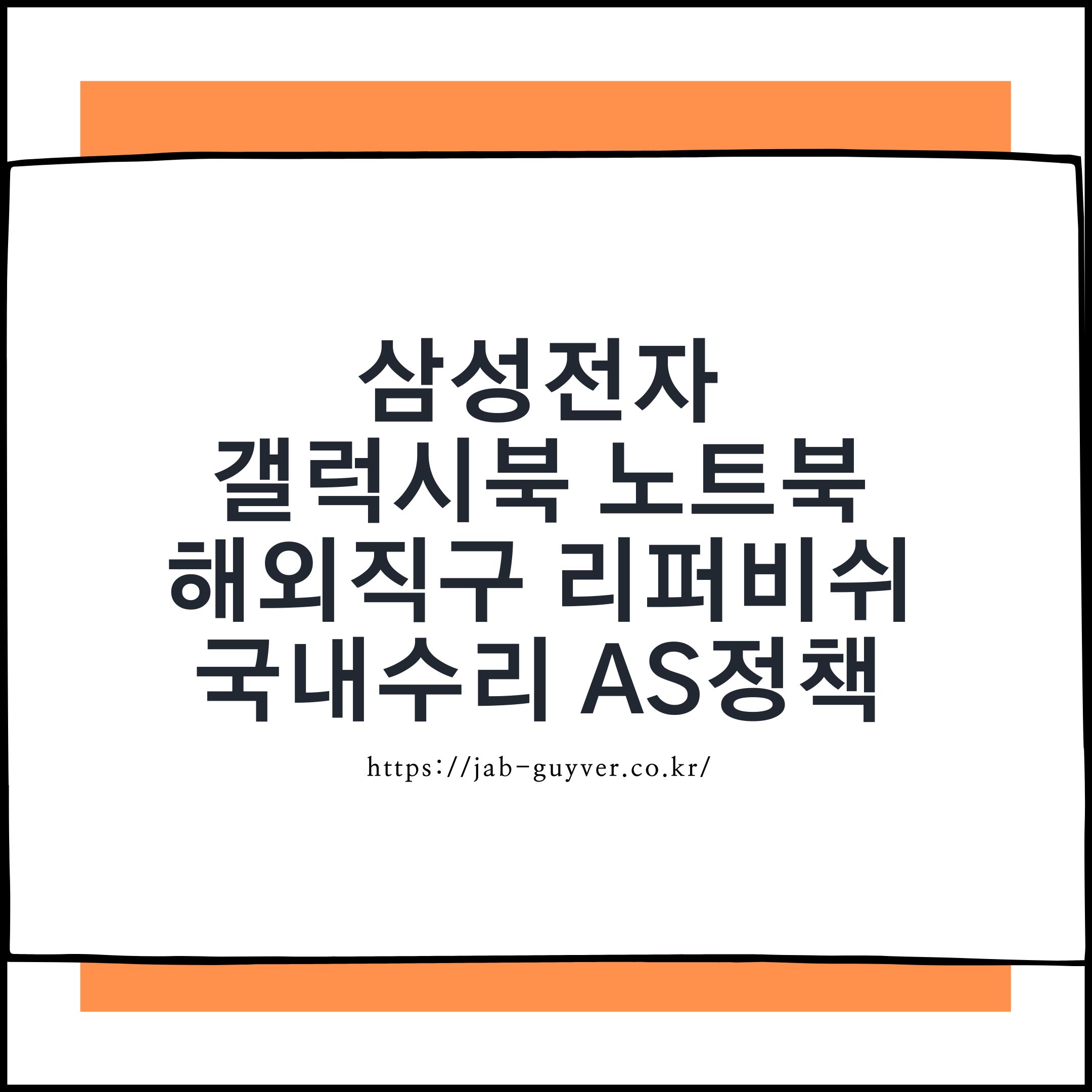 삼성 노트북 해외직구 리퍼비쉬 제품의 국내수리 국제보증 AS정책