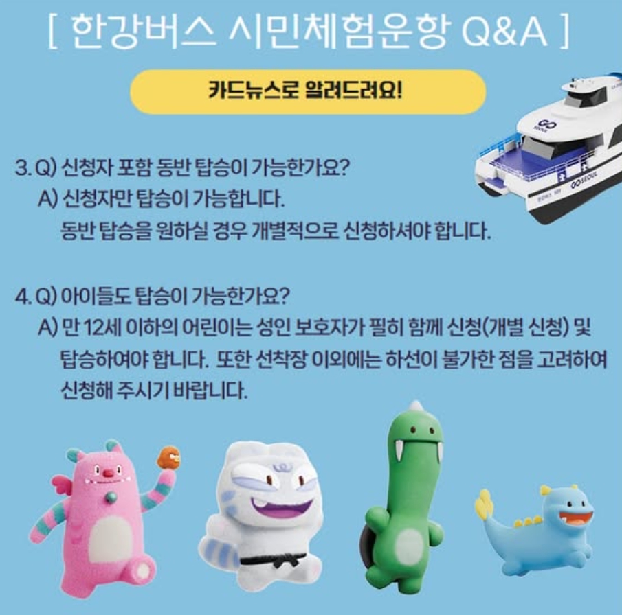한강버스 시민체험운항 Q&amp;A 2