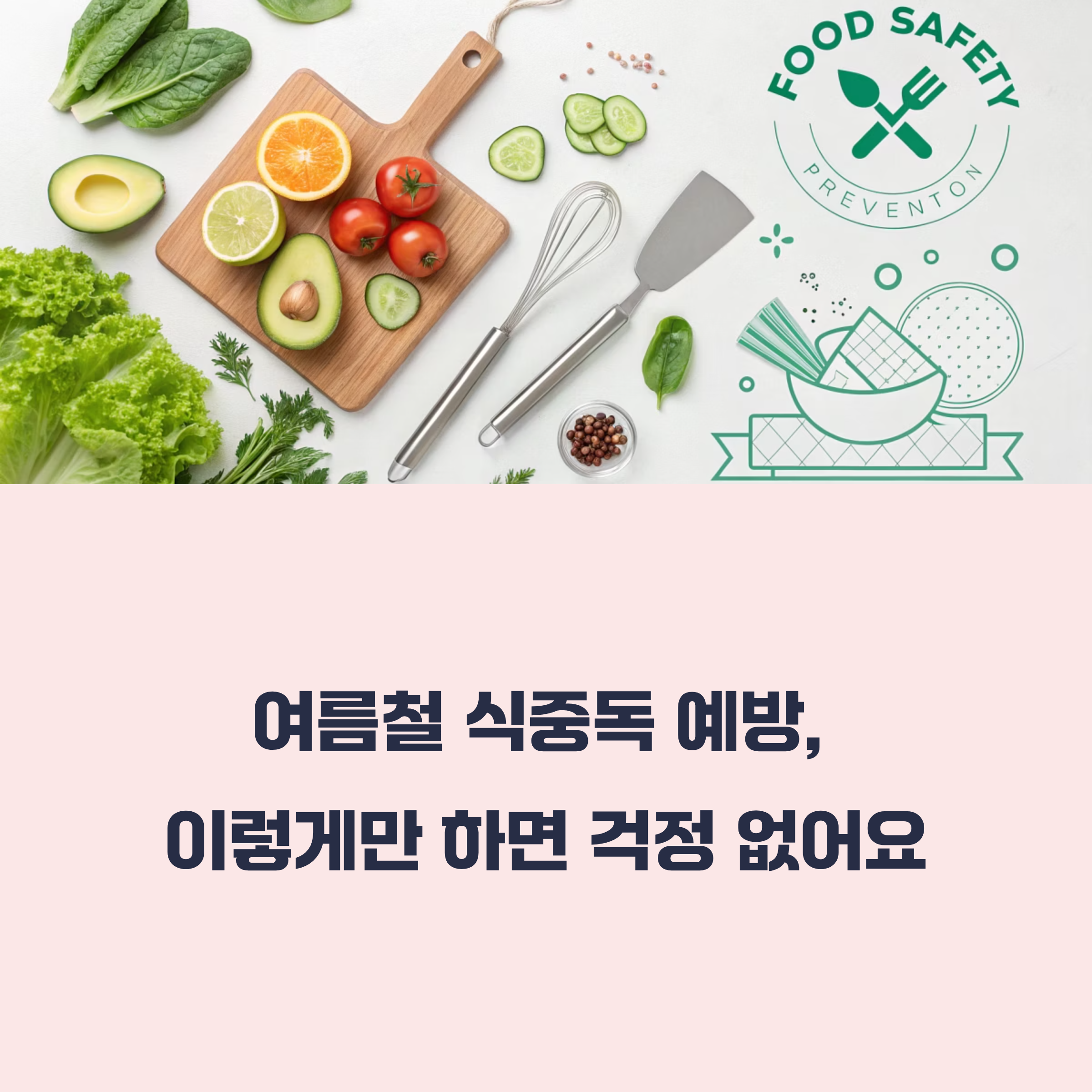 생활팁)여름철 식중독 예방, 이렇게만 하면 걱정 없어요