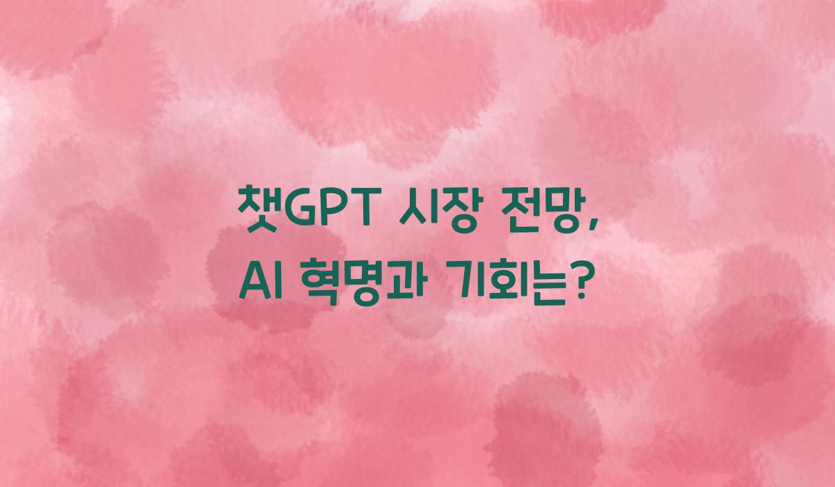 챗GPT 시장 전망