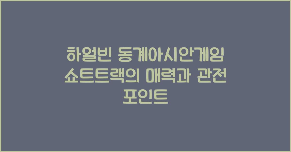 하얼빈 동계아시안게임 쇼트트랙