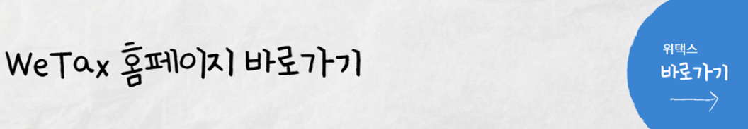 2023 법인지방소득세 위택스 Wetax 전자신고