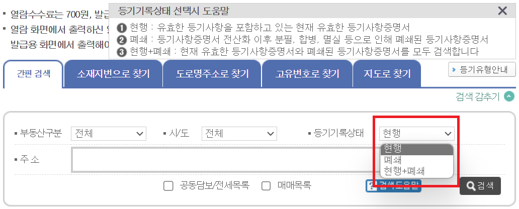 등기부등본-등기기록상태