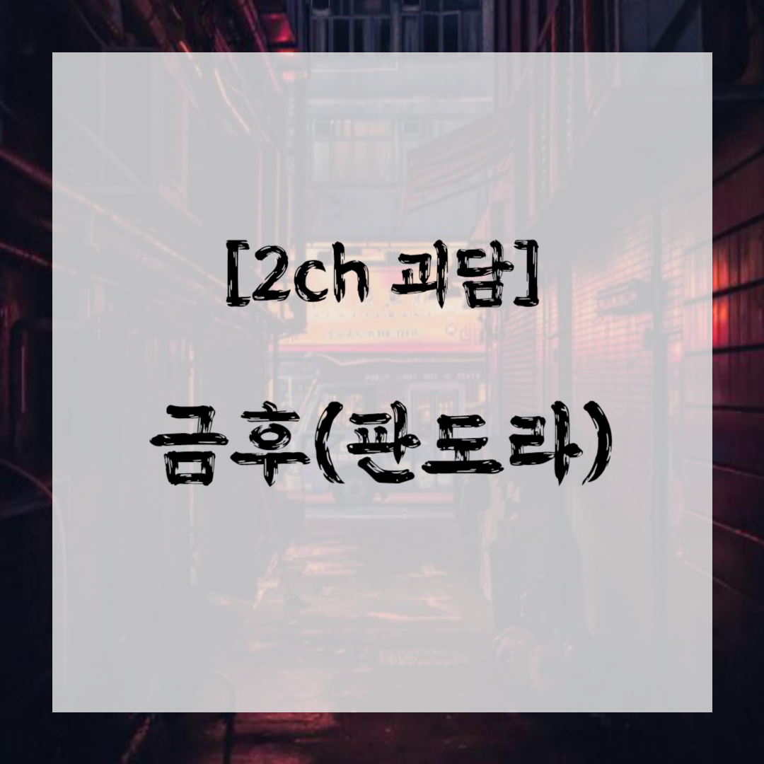 [2CH 괴담] 금후禁后(판도라)
