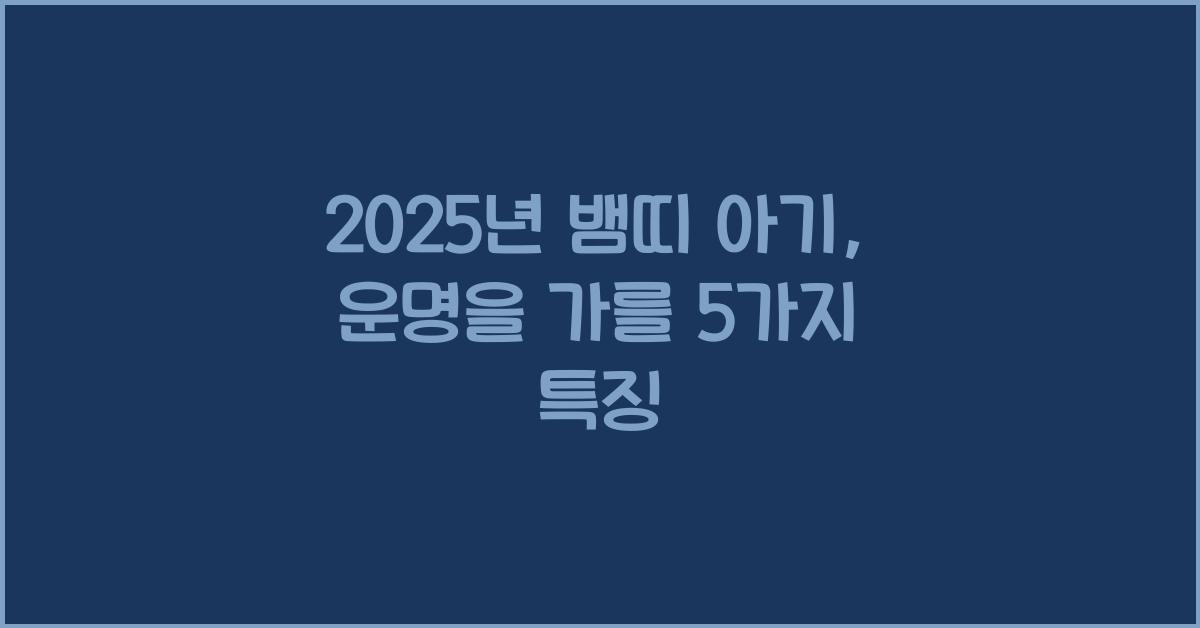 2025년 뱀띠 아기