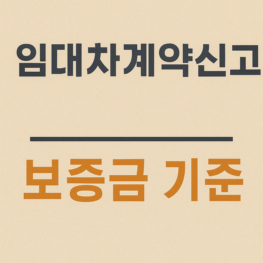 임대차계약신고 보증금기준