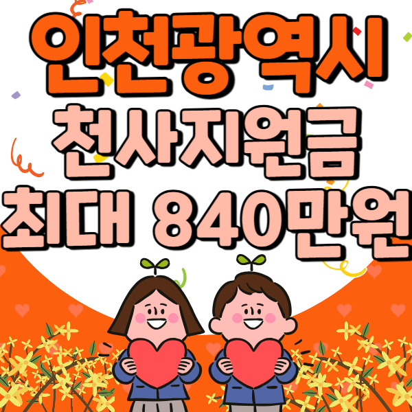 인천 천사지원금