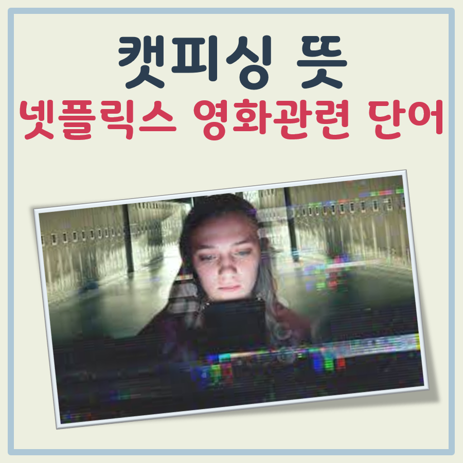 캣피싱 뜻 대표 이미지