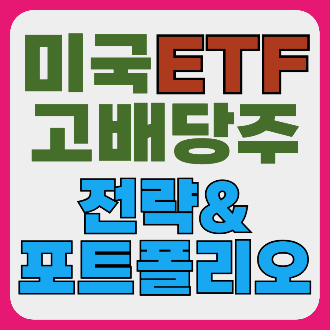 미국 고배당 주식 ETF