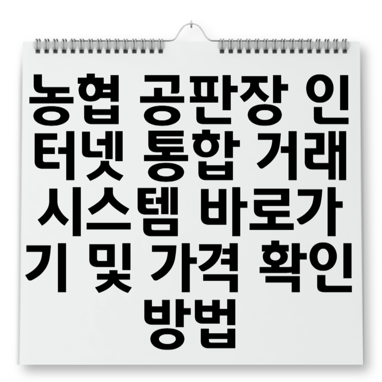 농협 공판장 인터넷 통합 거래 시스템 바로가기 및 가격 확인 방법