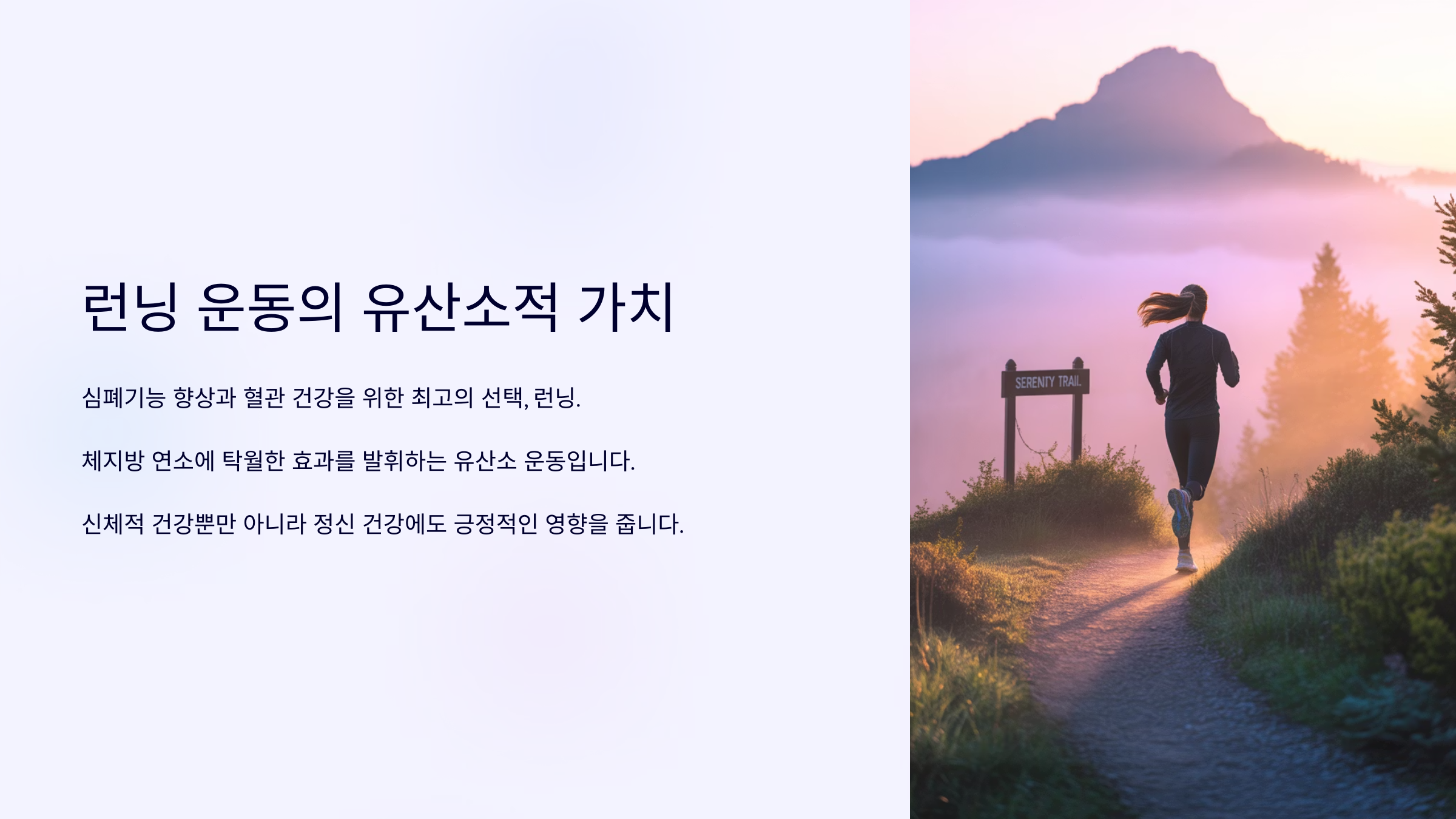 런닝 운동의 유산소적 가치
