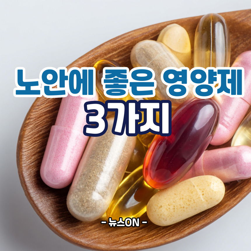 노안에 좋은 영양제 3가지
