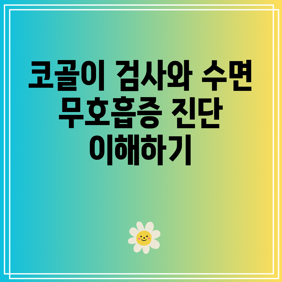 코골이 검사와 수면 무호흡증 진단 이해하기