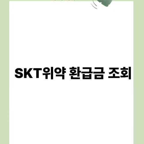 SKT위약 환급금조회
