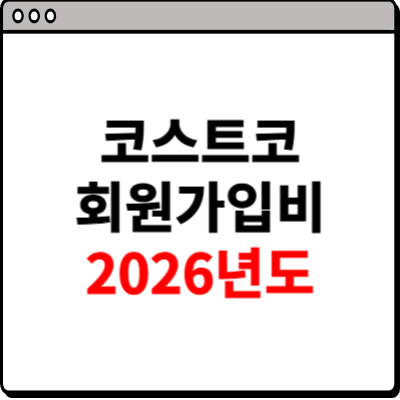 코스트코 회원가입비 2026년