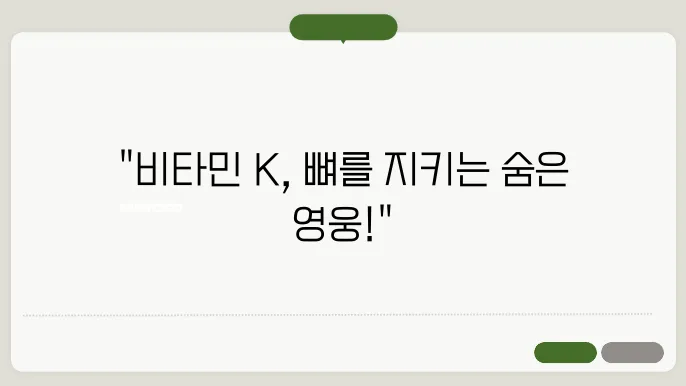 빴타민 K가 골다공증 예방에 중요한 이유