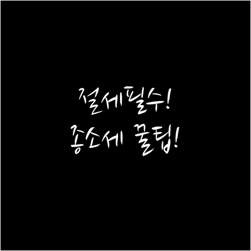 부가세 확정 신고 후 종합소득세까지 ..