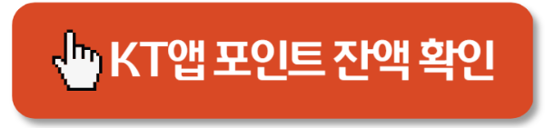 KT 멤버십 포인트 200% 활용법 사용처는?1