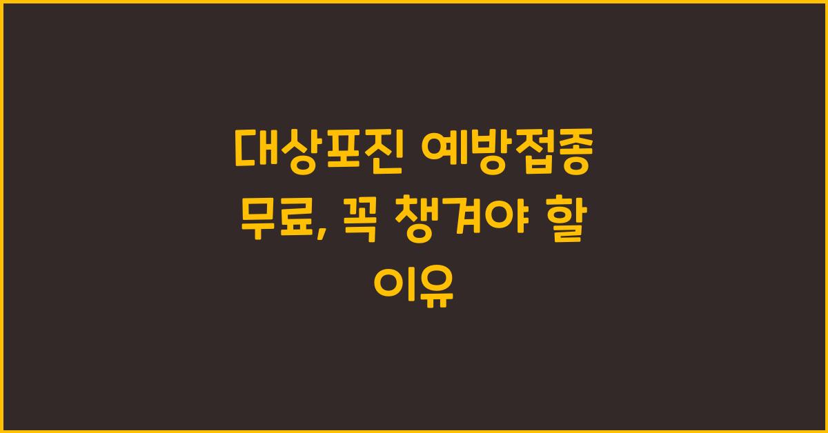 대상포진 예방접종 무료