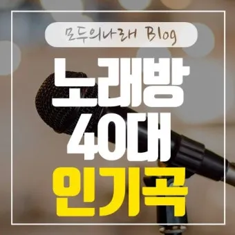 노래방 최신 인기곡 TOP100 무료듣기 매일 업데이트 모음집_12