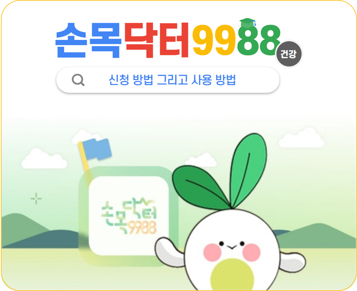 손목닥터 9988 신청 방법