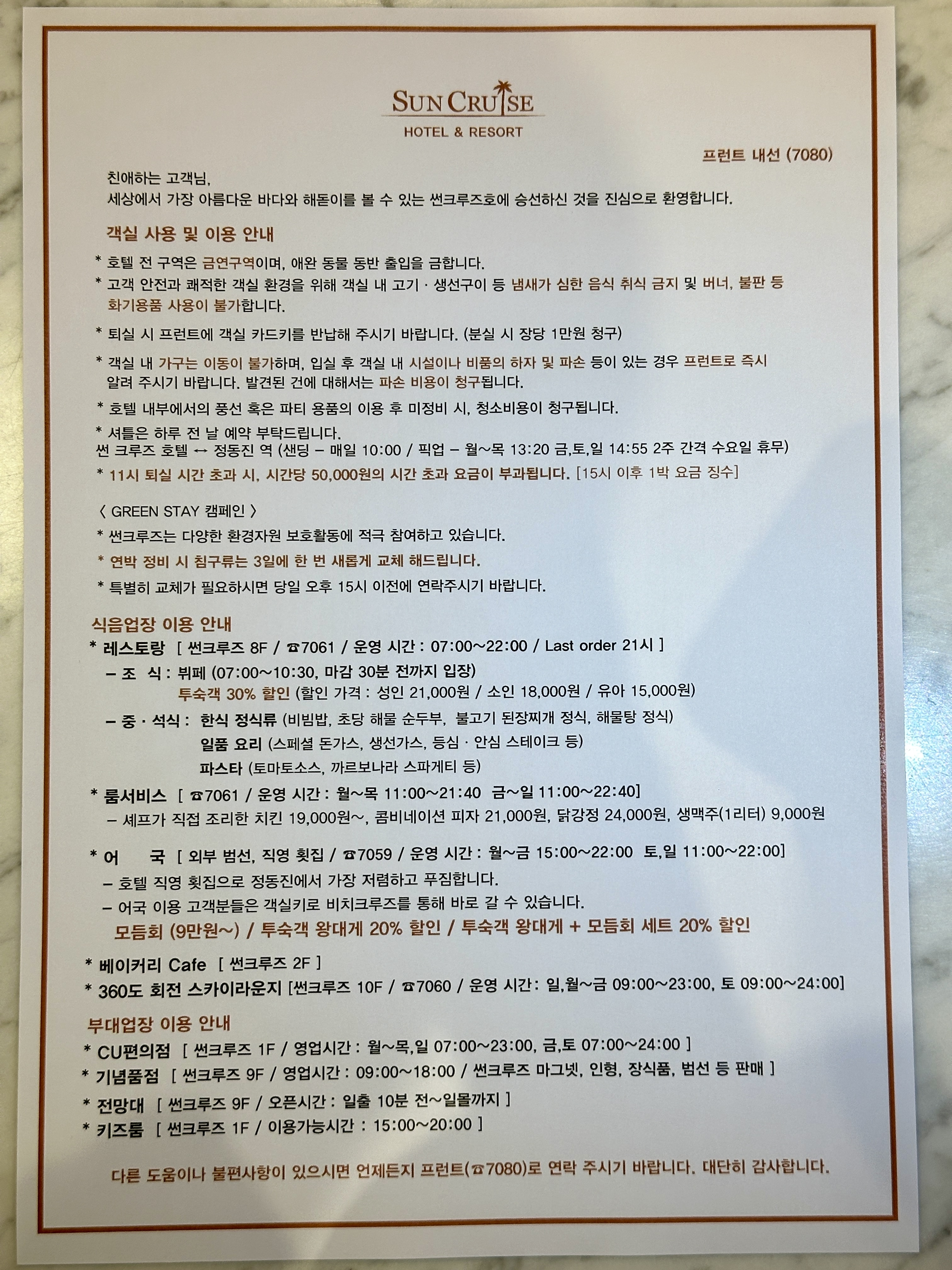 정동진 썬크루즈 객실 이용안내