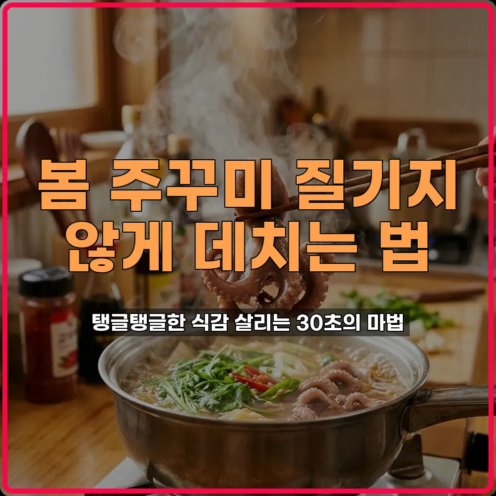 주꾸미데치기